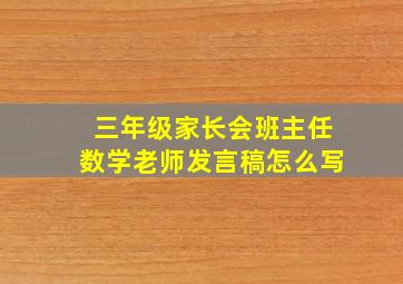 三年级家长会班主任数学老师发言稿怎么写