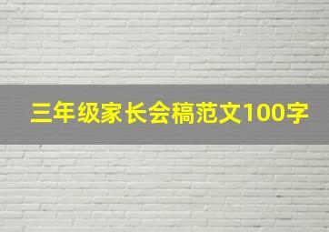 三年级家长会稿范文100字