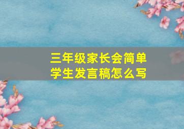 三年级家长会简单学生发言稿怎么写