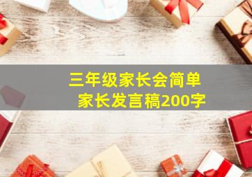 三年级家长会简单家长发言稿200字