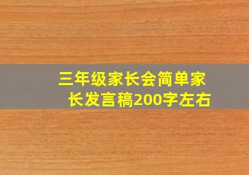 三年级家长会简单家长发言稿200字左右