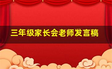 三年级家长会老师发言稿