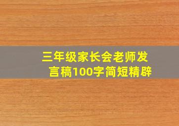 三年级家长会老师发言稿100字简短精辟