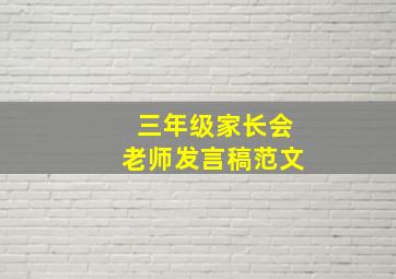 三年级家长会老师发言稿范文