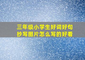 三年级小学生好词好句抄写图片怎么写的好看