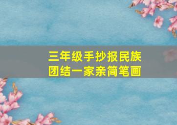 三年级手抄报民族团结一家亲简笔画