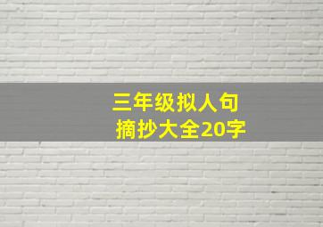 三年级拟人句摘抄大全20字