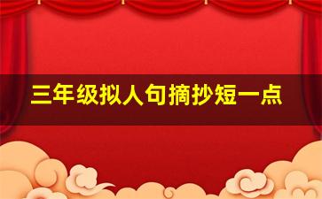 三年级拟人句摘抄短一点