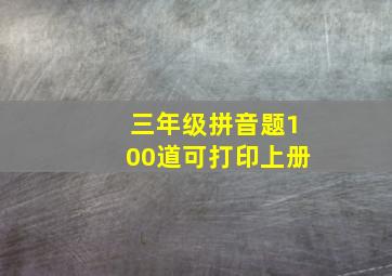 三年级拼音题100道可打印上册