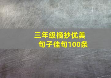 三年级摘抄优美句子佳句100条