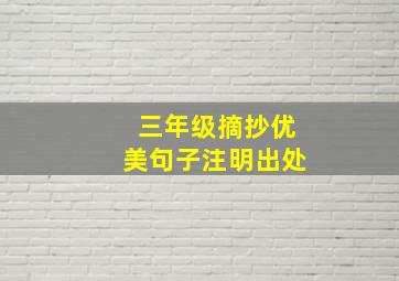 三年级摘抄优美句子注明出处