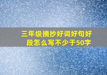 三年级摘抄好词好句好段怎么写不少于50字