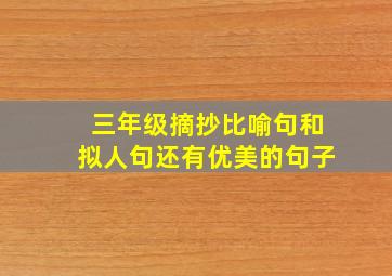 三年级摘抄比喻句和拟人句还有优美的句子