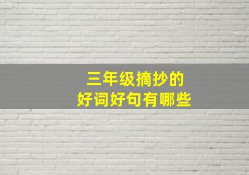 三年级摘抄的好词好句有哪些