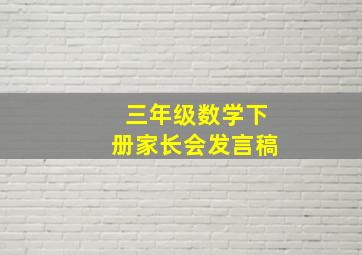 三年级数学下册家长会发言稿