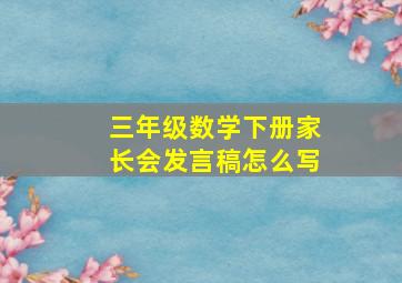 三年级数学下册家长会发言稿怎么写