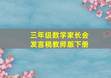 三年级数学家长会发言稿教师版下册