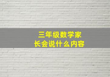 三年级数学家长会说什么内容