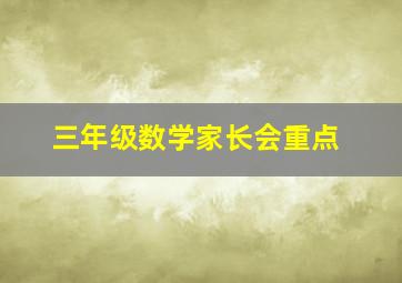 三年级数学家长会重点