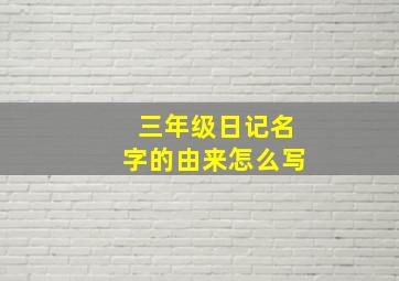 三年级日记名字的由来怎么写