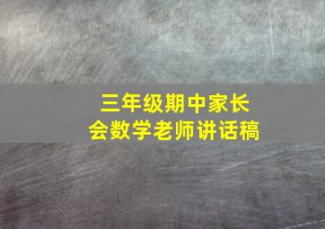 三年级期中家长会数学老师讲话稿