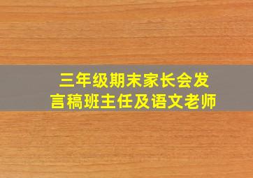 三年级期末家长会发言稿班主任及语文老师