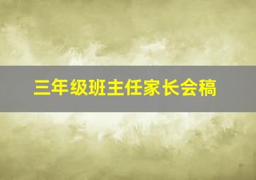 三年级班主任家长会稿