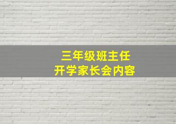 三年级班主任开学家长会内容