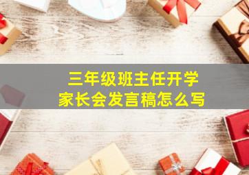 三年级班主任开学家长会发言稿怎么写