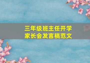 三年级班主任开学家长会发言稿范文