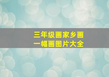 三年级画家乡画一幅画图片大全