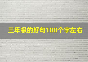 三年级的好句100个字左右