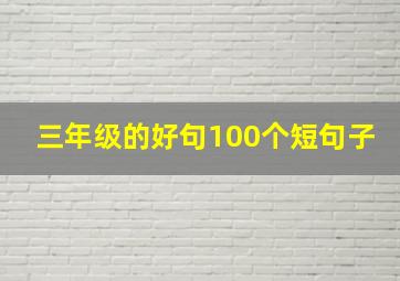 三年级的好句100个短句子