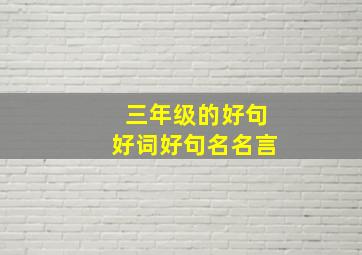 三年级的好句好词好句名名言