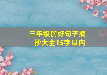 三年级的好句子摘抄大全15字以内