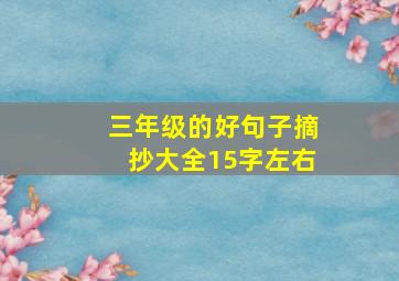 三年级的好句子摘抄大全15字左右