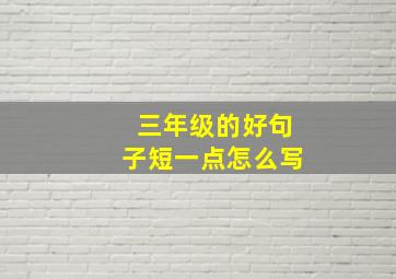 三年级的好句子短一点怎么写