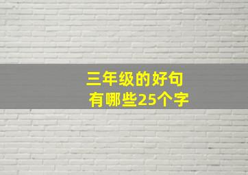 三年级的好句有哪些25个字