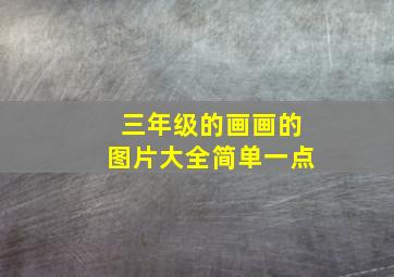 三年级的画画的图片大全简单一点