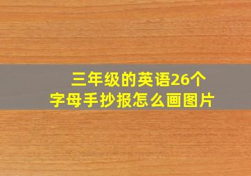 三年级的英语26个字母手抄报怎么画图片