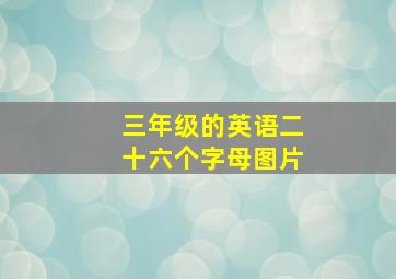 三年级的英语二十六个字母图片