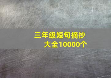 三年级短句摘抄大全10000个