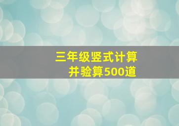 三年级竖式计算并验算500道