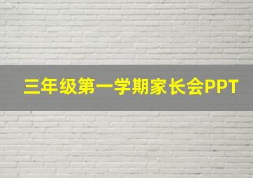 三年级第一学期家长会PPT