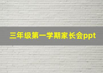 三年级第一学期家长会ppt