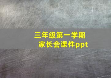 三年级第一学期家长会课件ppt