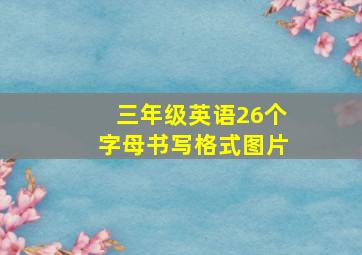 三年级英语26个字母书写格式图片