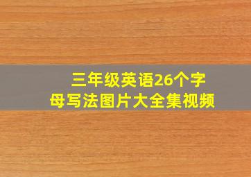 三年级英语26个字母写法图片大全集视频