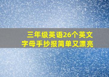 三年级英语26个英文字母手抄报简单又漂亮