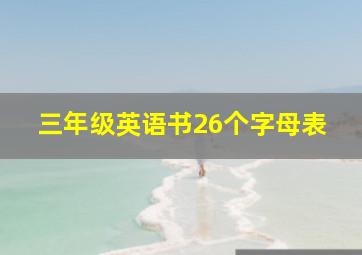 三年级英语书26个字母表